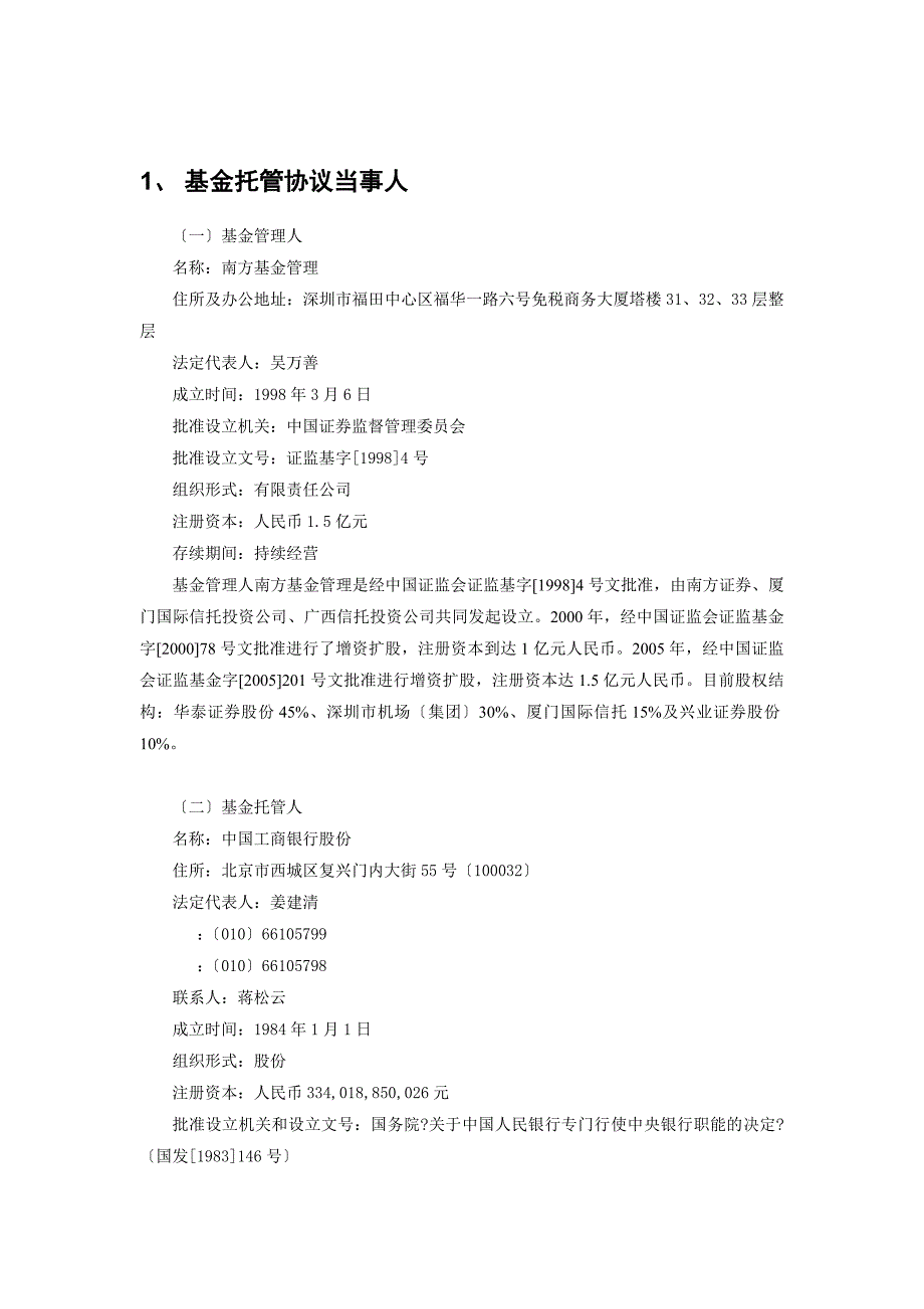 中证南方小康产业交易型开放式指数证券投资基金托管协议_第3页