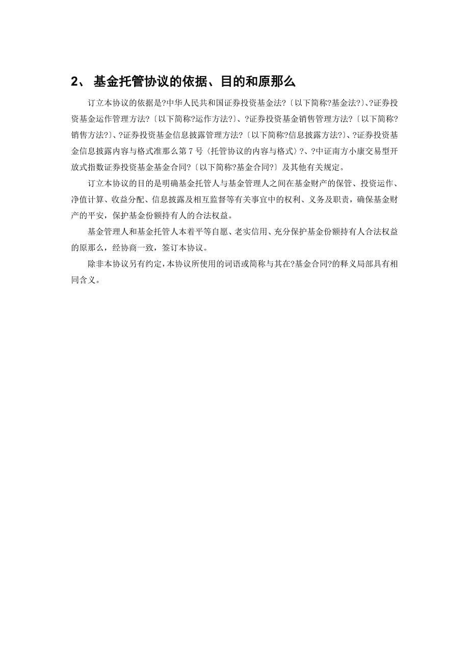 中证南方小康产业交易型开放式指数证券投资基金托管协议_第5页