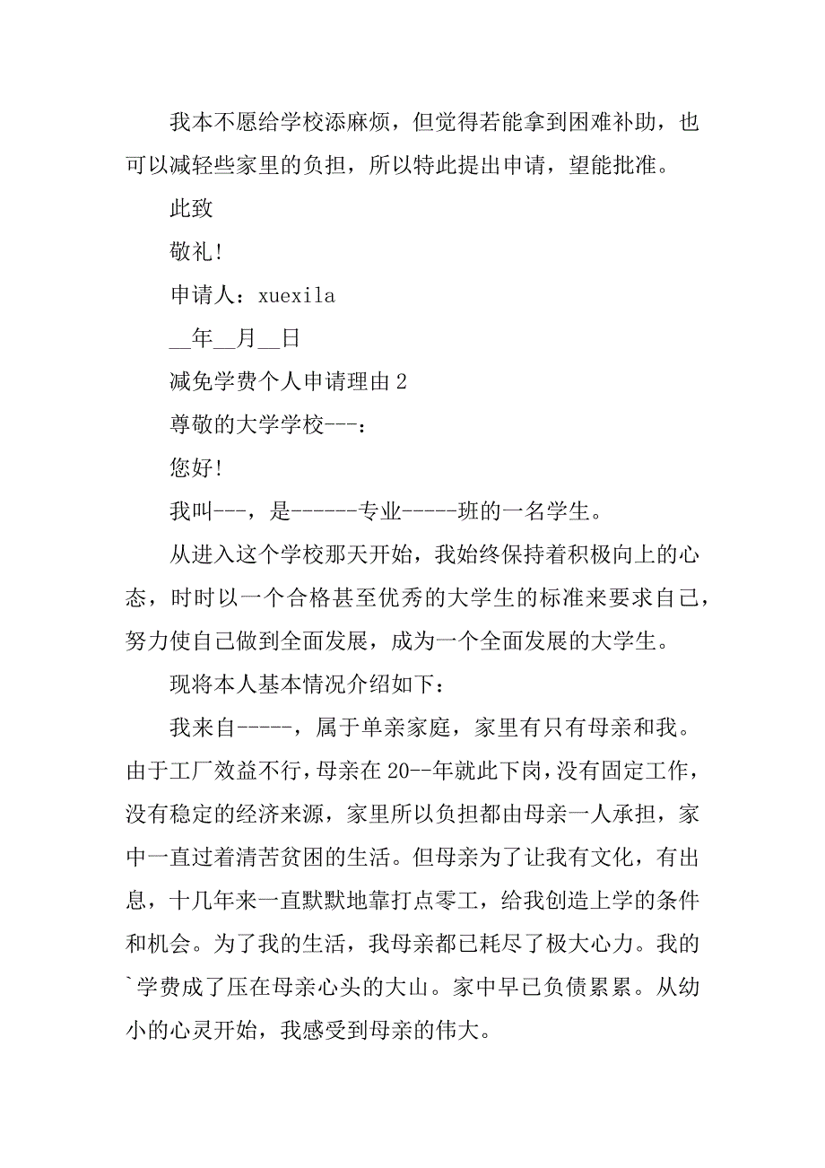 2023年减免学费个人申请理由5篇_第3页