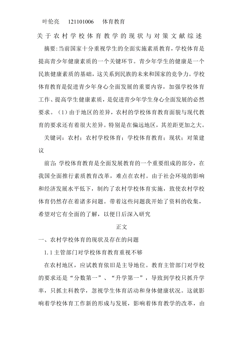 农村体育现状调查与分析文献综述_第1页