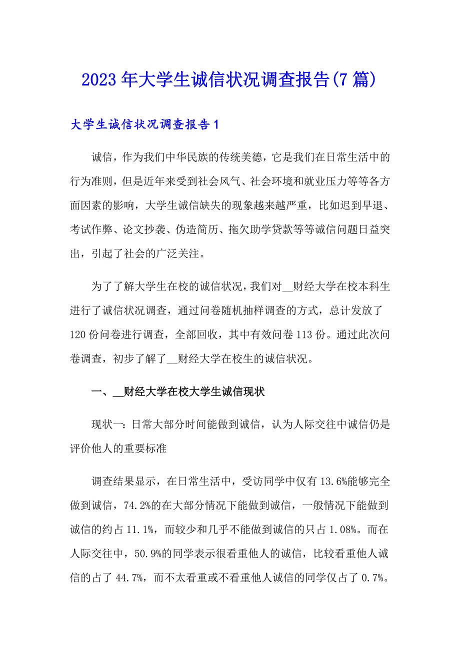 2023年大学生诚信状况调查报告(7篇)_第1页