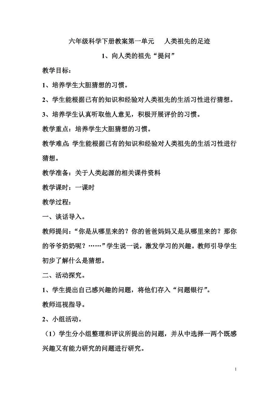 六年级科学下册教案第一单元 人类祖先的足迹_第1页