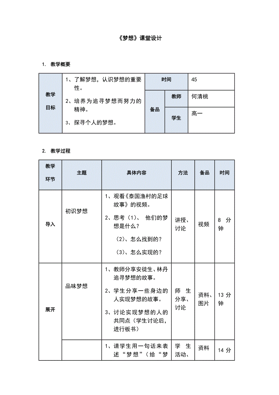 《梦想》课堂设计.docx_第1页