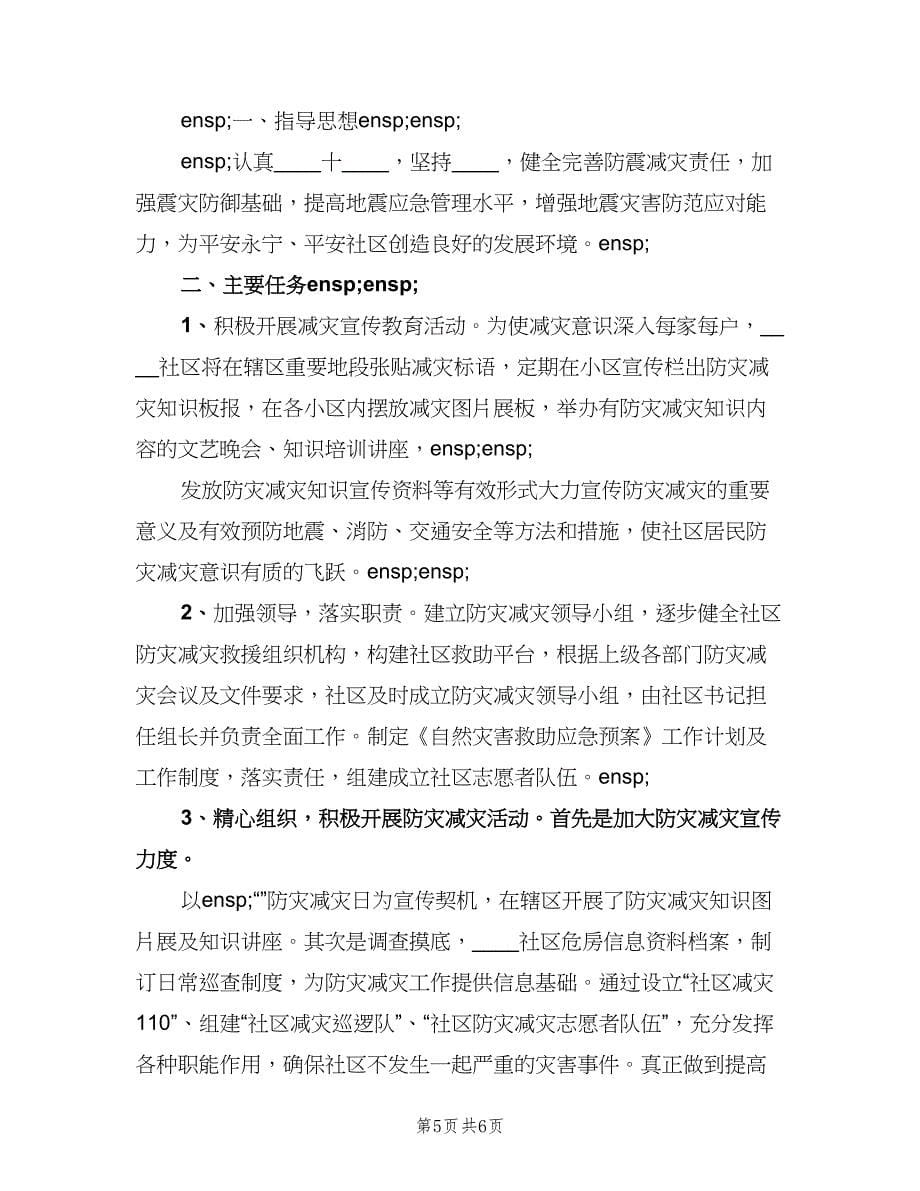 社区防震减灾工作计划样本（3篇）.doc_第5页