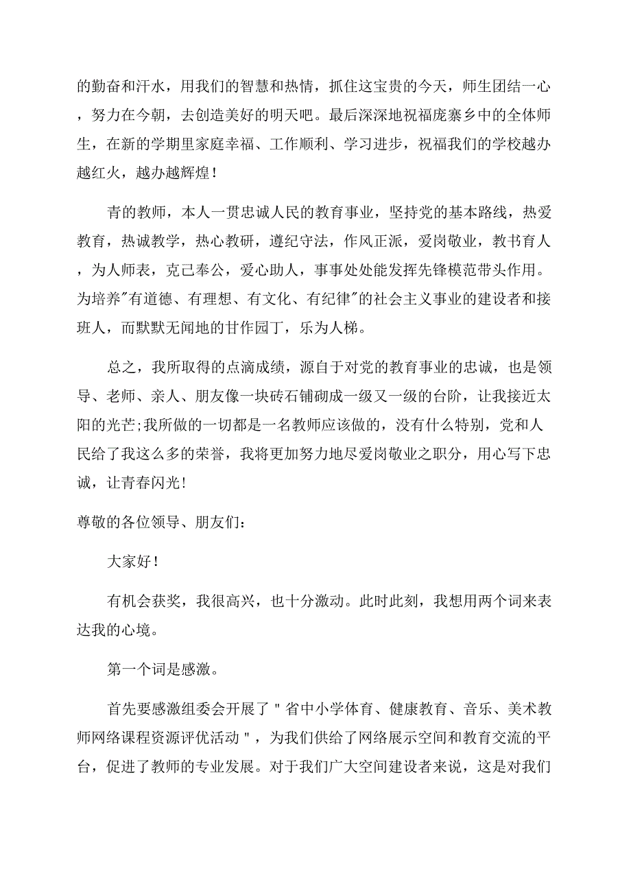 优秀教师获奖感言.docx_第4页