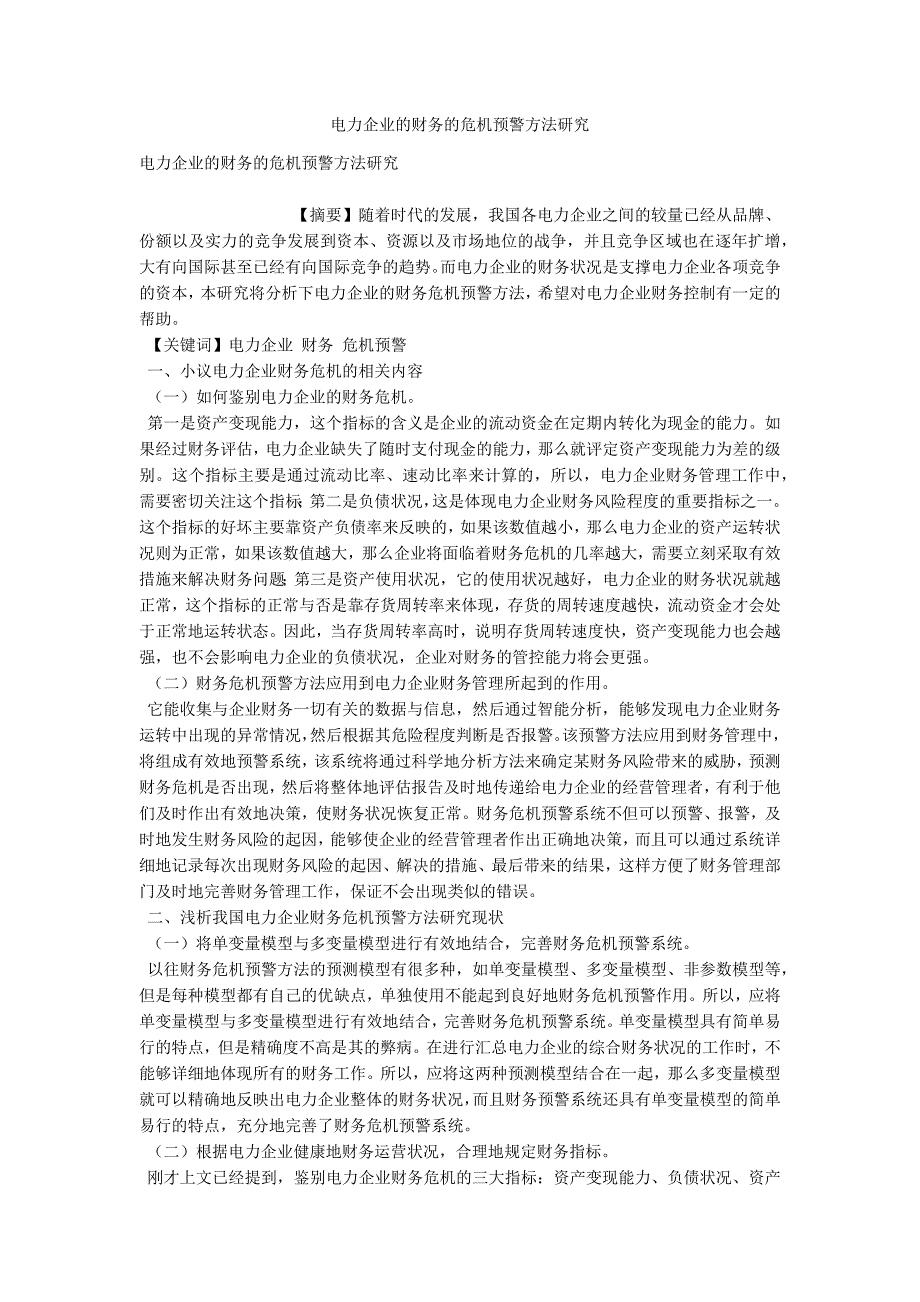 电力企业的财务的危机预警方法研究_第1页