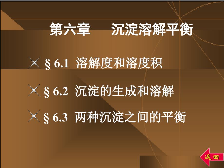 无机与分析化学第一篇化学反应原理第六章沉淀溶解平衡_第1页