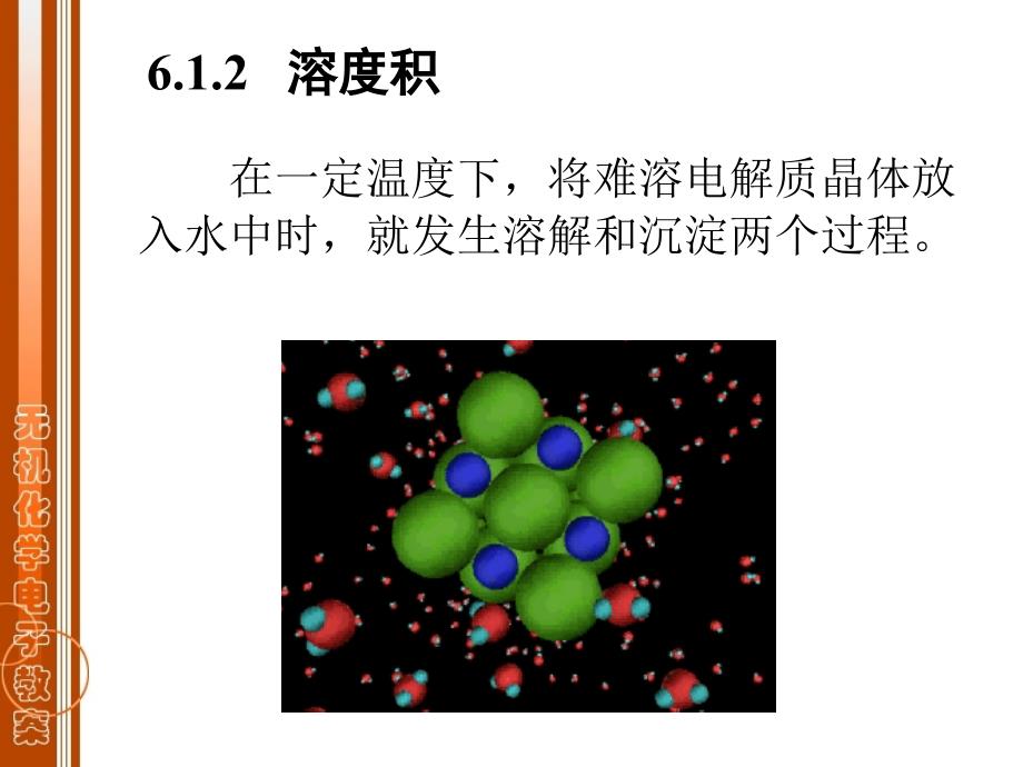 无机与分析化学第一篇化学反应原理第六章沉淀溶解平衡_第4页