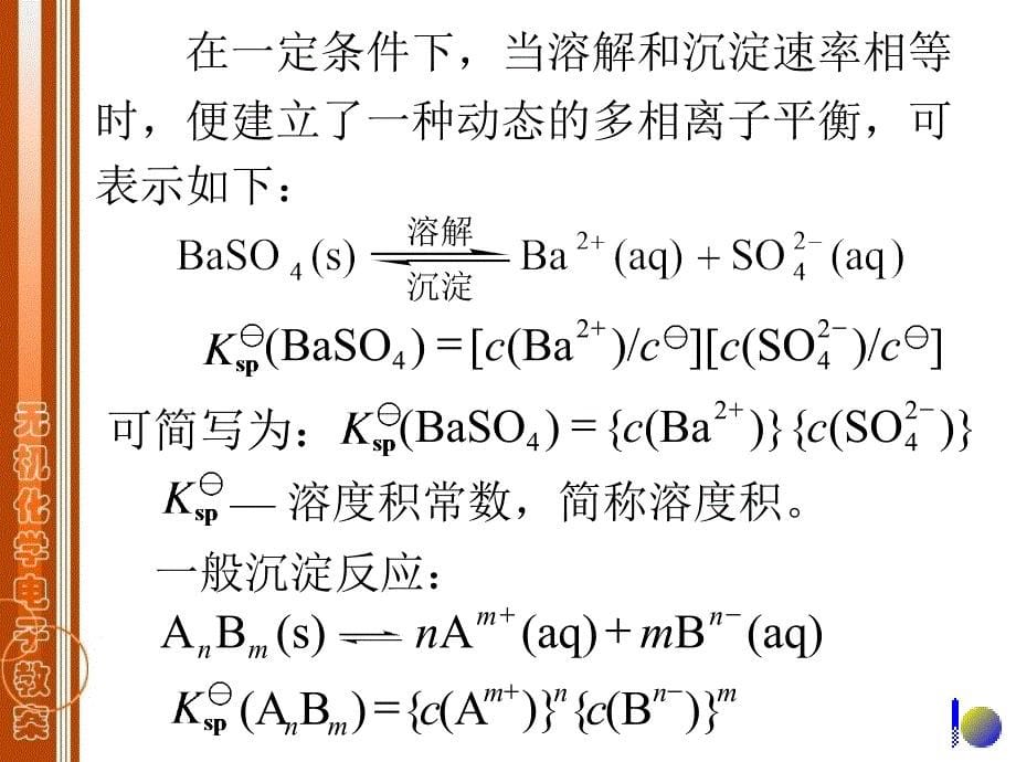 无机与分析化学第一篇化学反应原理第六章沉淀溶解平衡_第5页