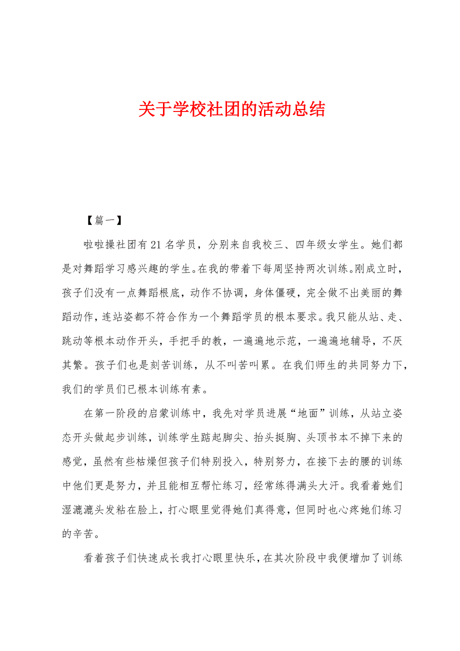 关于学校社团的活动总结.docx_第1页