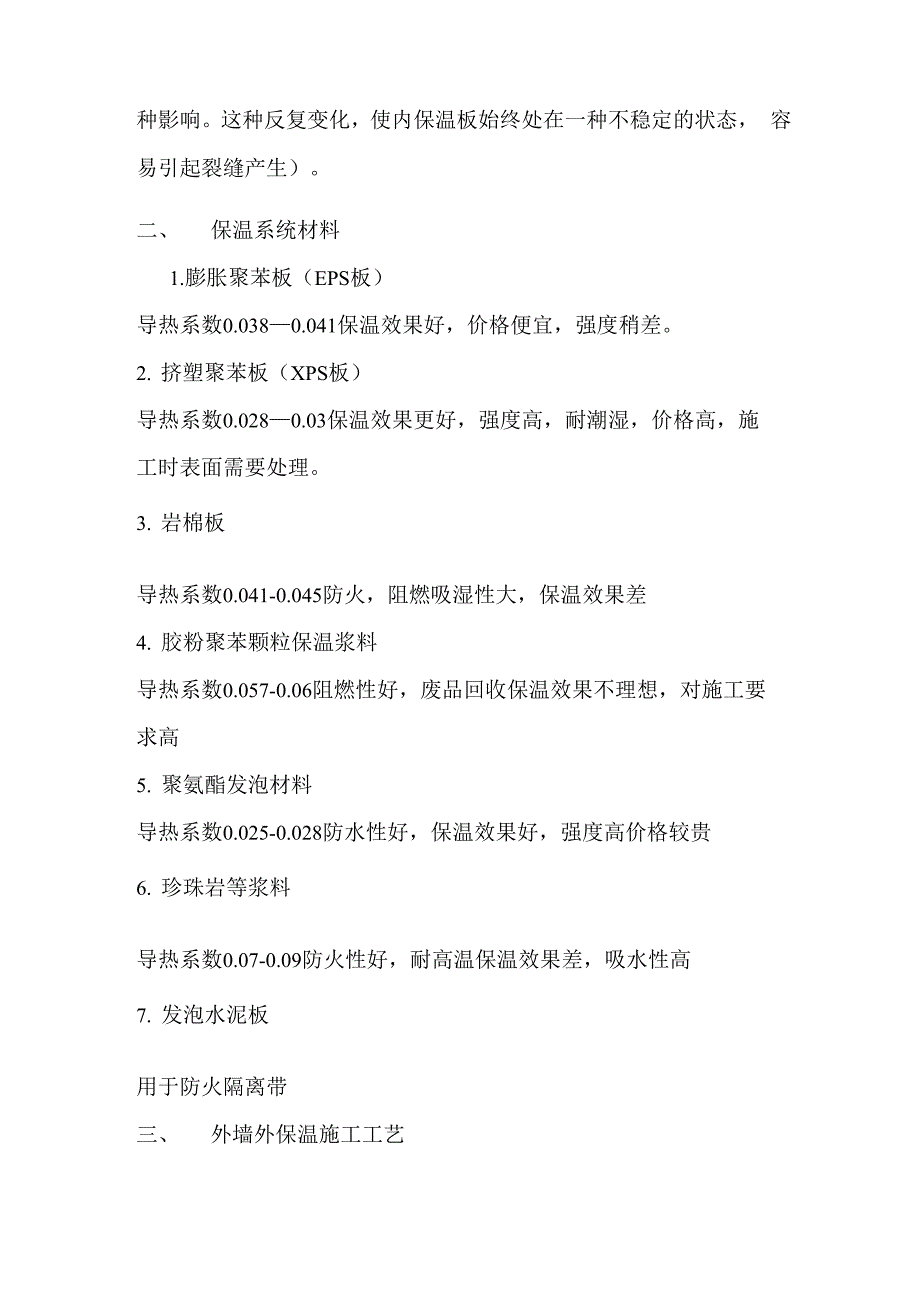 外墙保温施工工艺共8页word资料_第2页