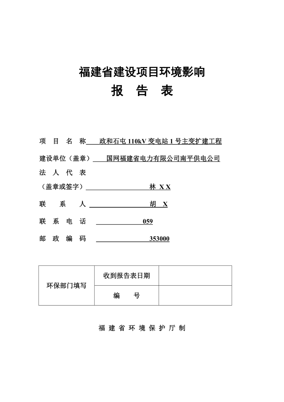 政和石屯110kV变电站1号主变扩建工程环境影响报告表 .doc_第1页