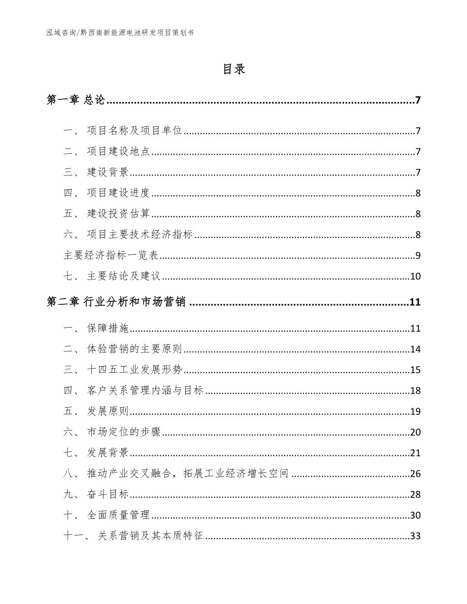 黔西南新能源电池研发项目策划书【模板范本】_第2页