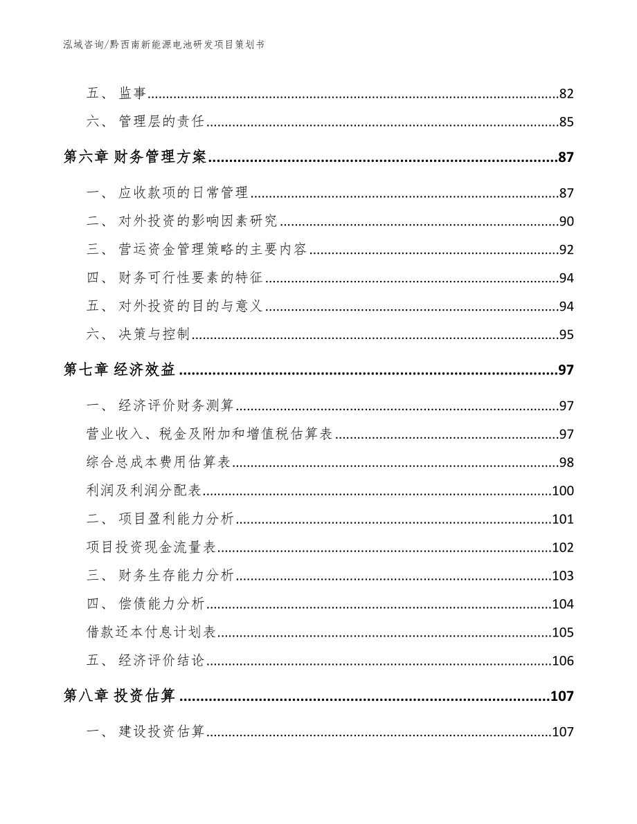 黔西南新能源电池研发项目策划书【模板范本】_第4页