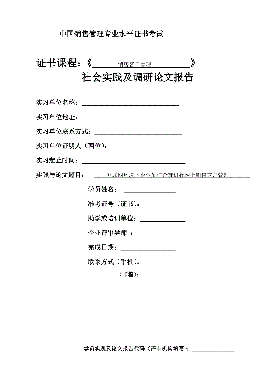 销售客户管理实践报告1_第1页