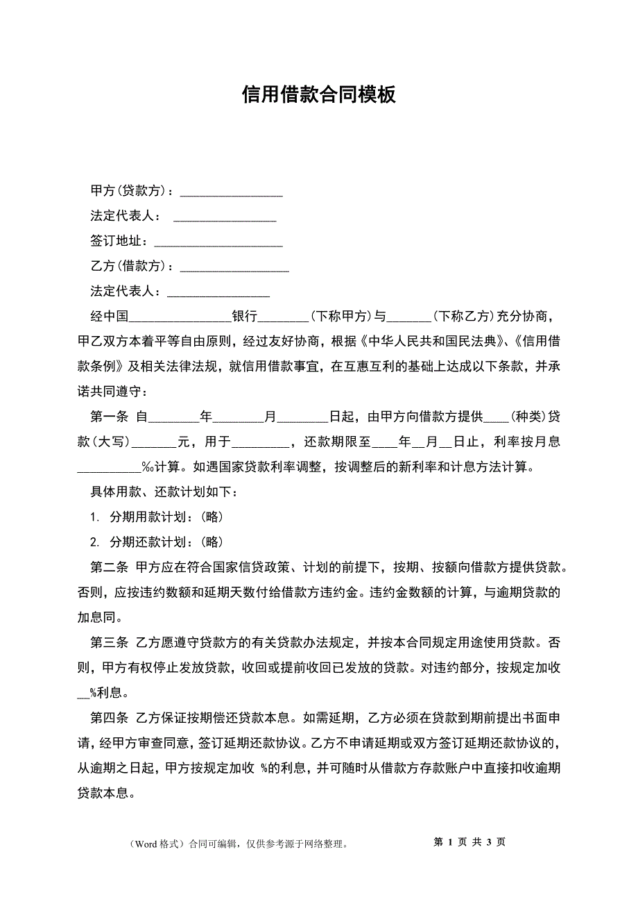 信用借款合同模板_第1页