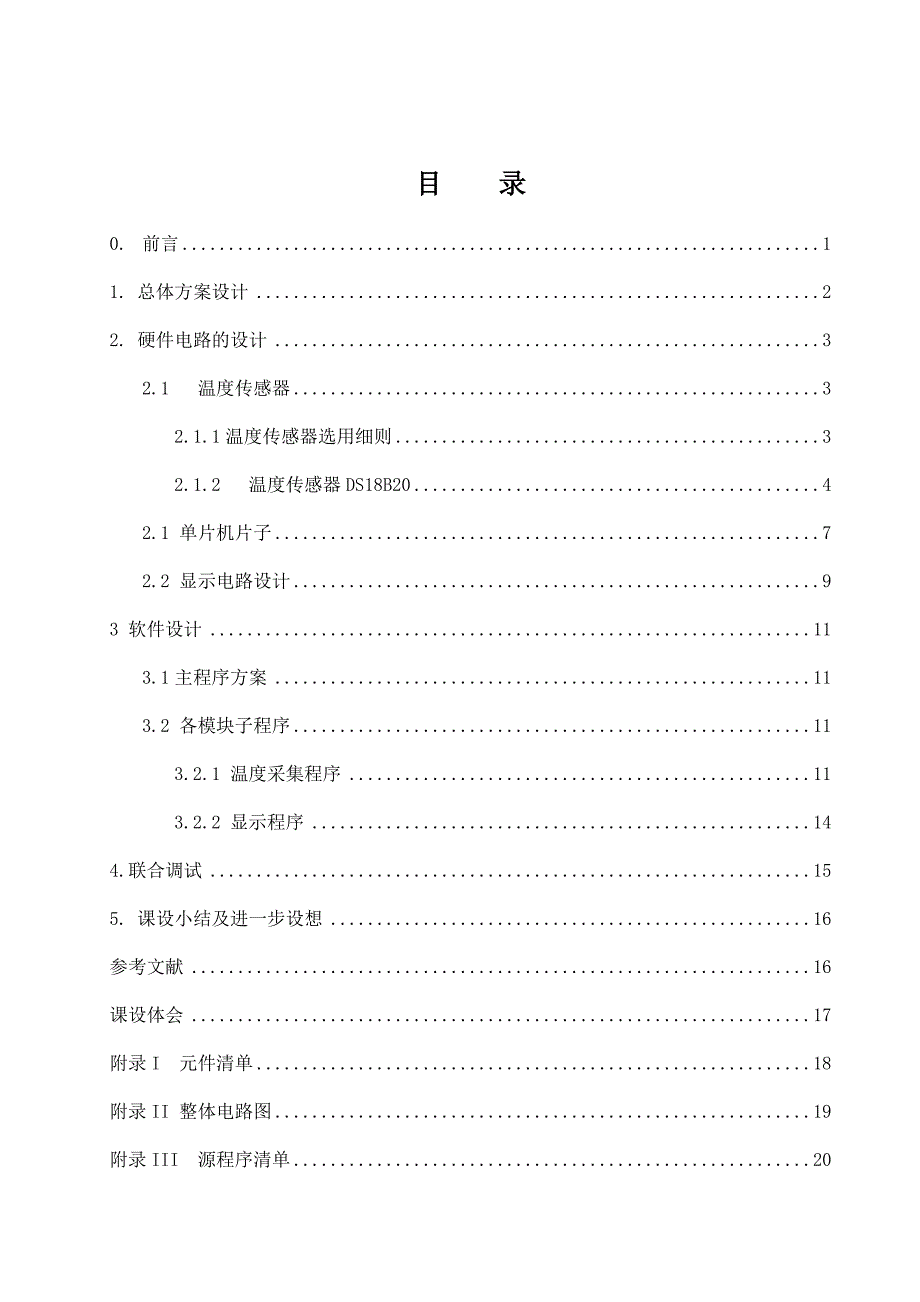 (完整word版)基于单片机的温度传感器.doc_第1页