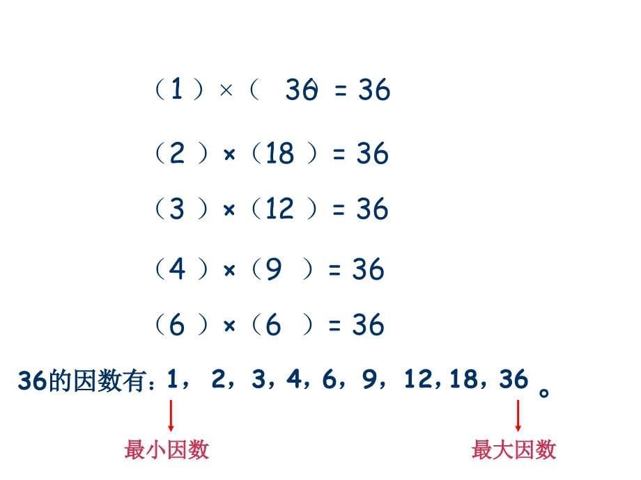 8.1总复习—因数与倍数_第5页