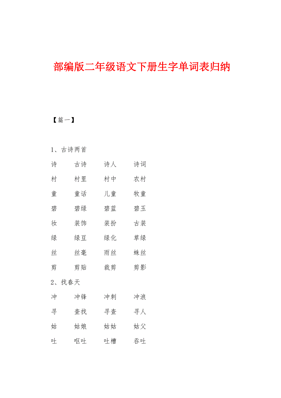 部编版二年级语文下册生字单词表归纳.docx_第1页