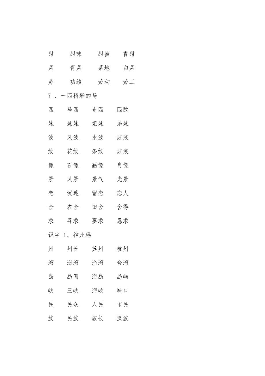 部编版二年级语文下册生字单词表归纳.docx_第4页