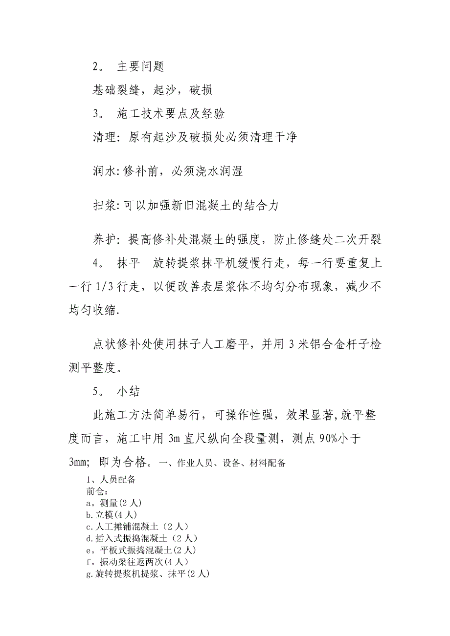 混凝土路面修补施工方案【建筑施工资料】.doc_第4页