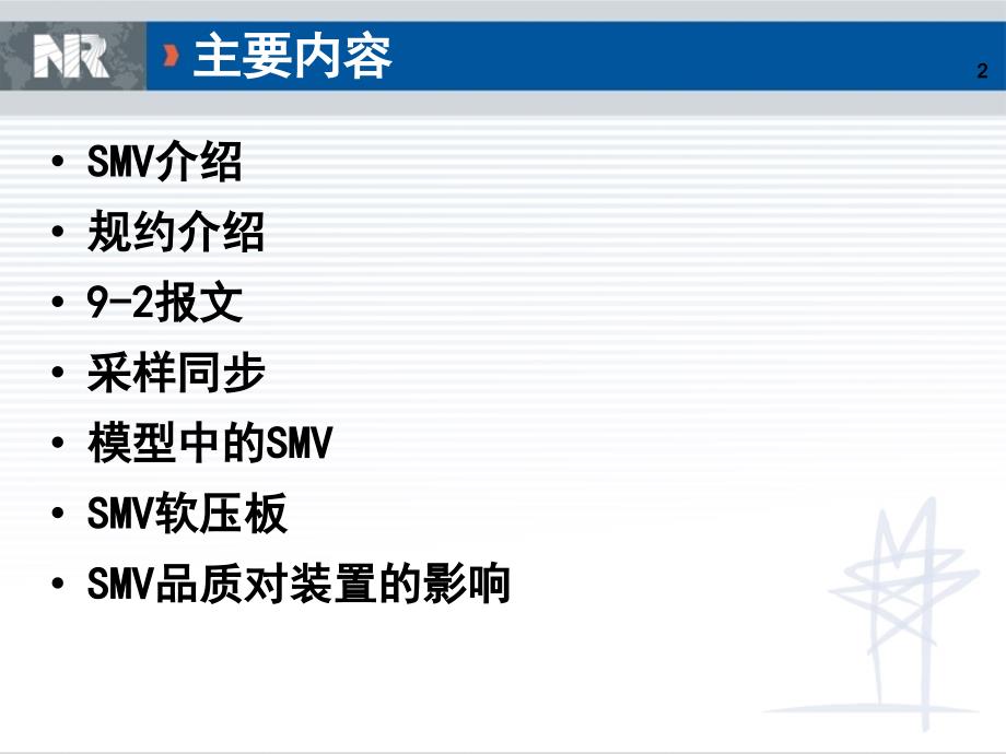 SMV通讯原理简介)_第2页