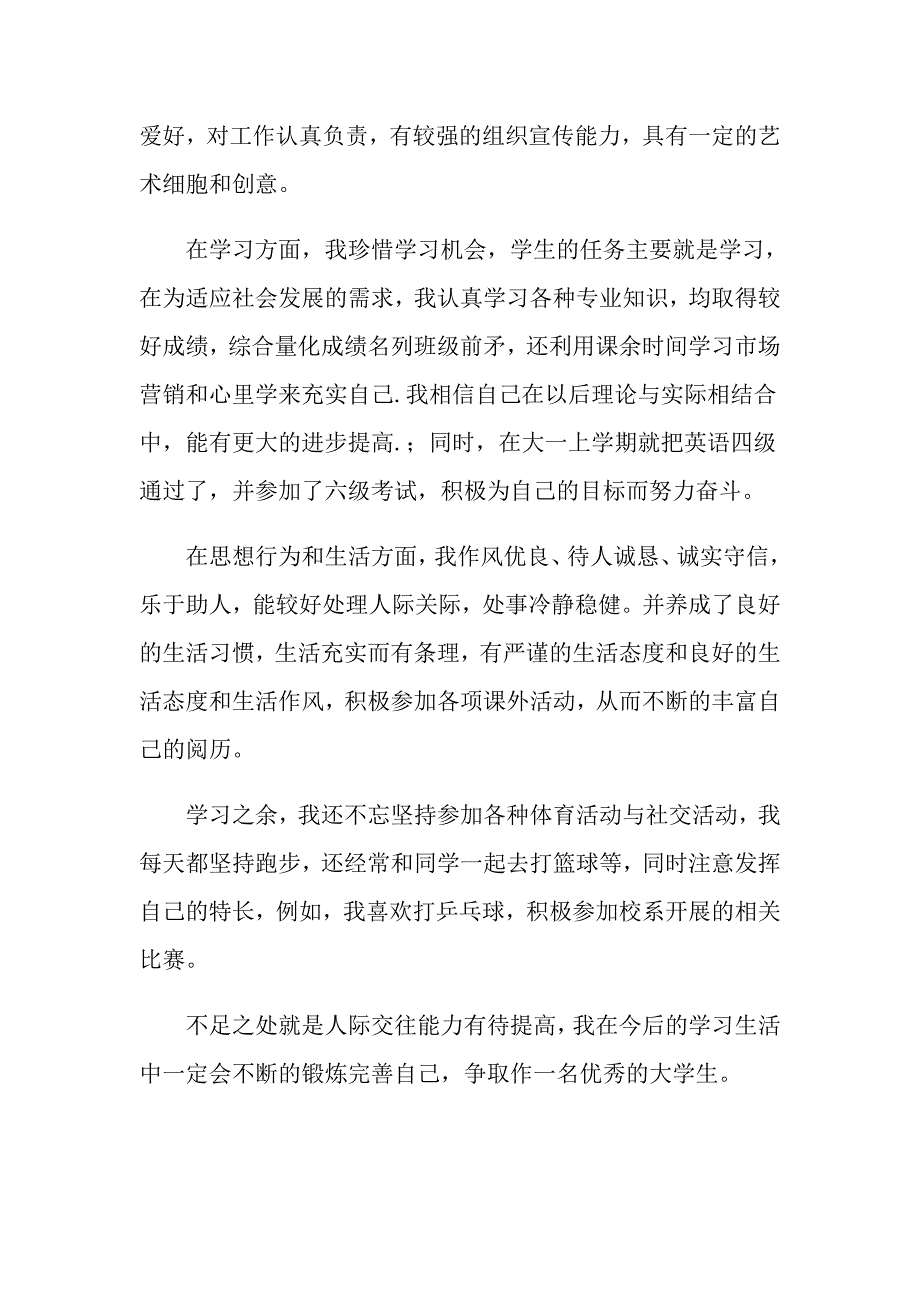 大一学生自我鉴定范文集合八篇_第4页