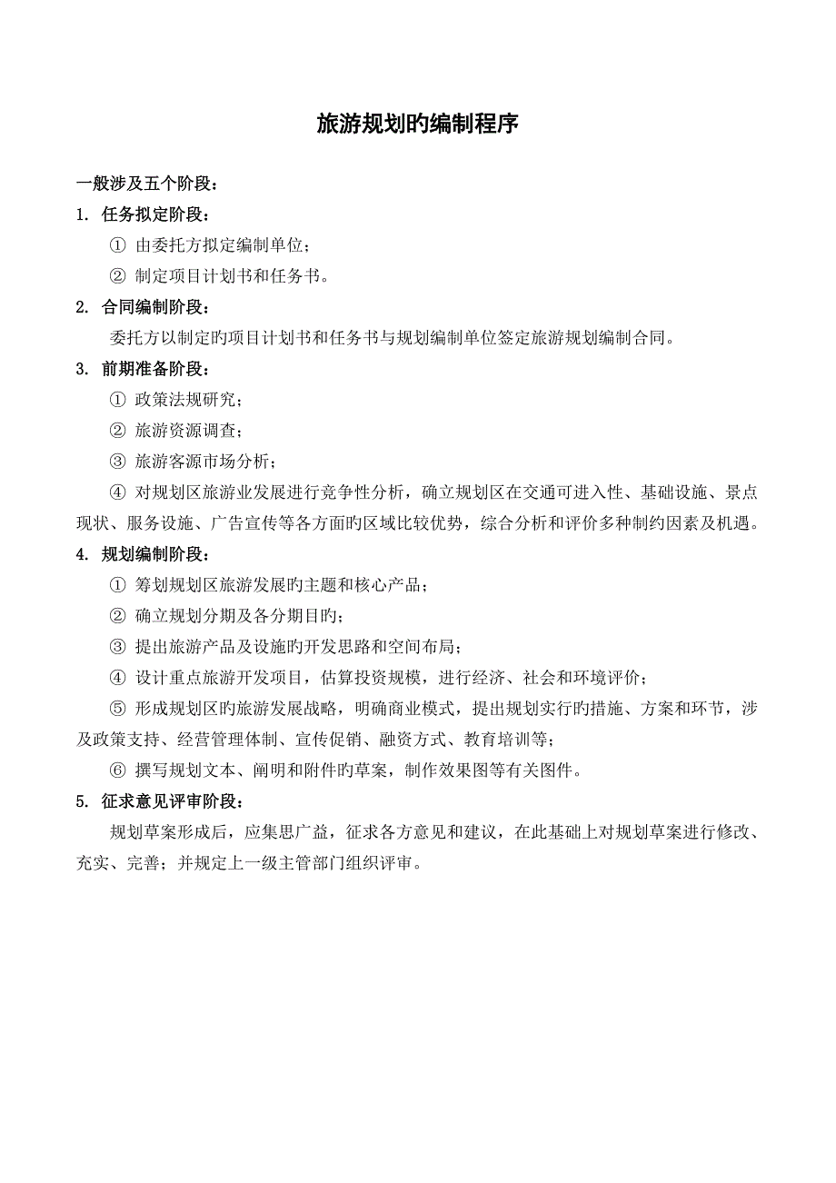 旅游规划编制程序及招标注意事项_第1页