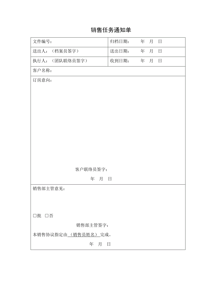 【管理精品】销售任务通知单_第1页