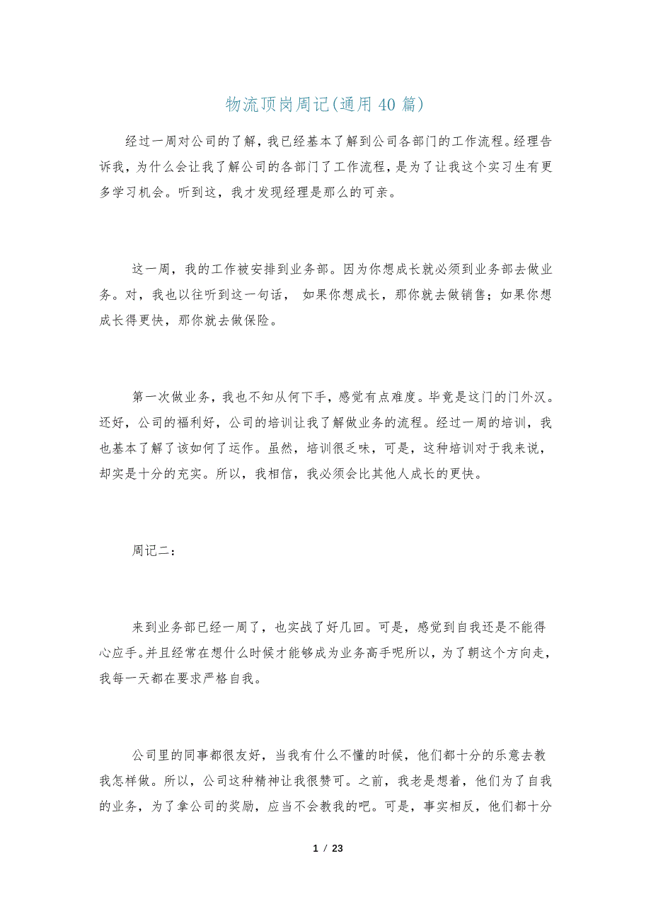 物流顶岗周记(通用40篇)_第1页