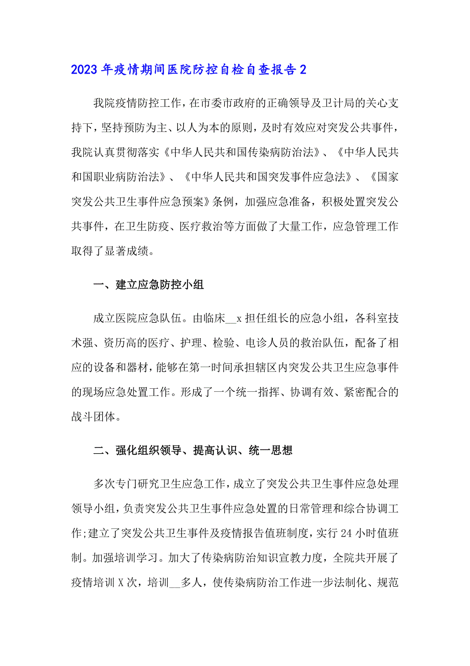 2023年疫情期间医院防控自检自查报告_第4页