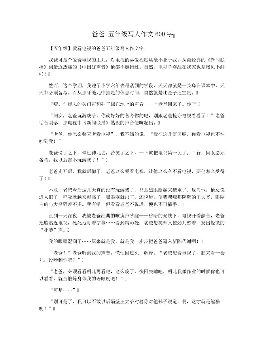 爸爸五年级写人作文600字34057_第1页