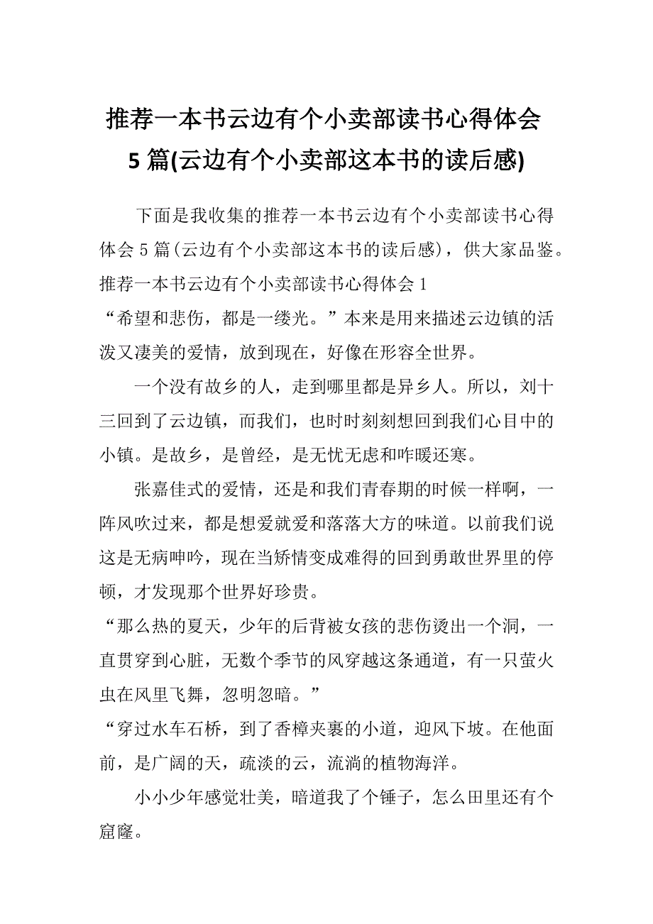 推荐一本书云边有个小卖部读书心得体会5篇(云边有个小卖部这本书的读后感)_第1页