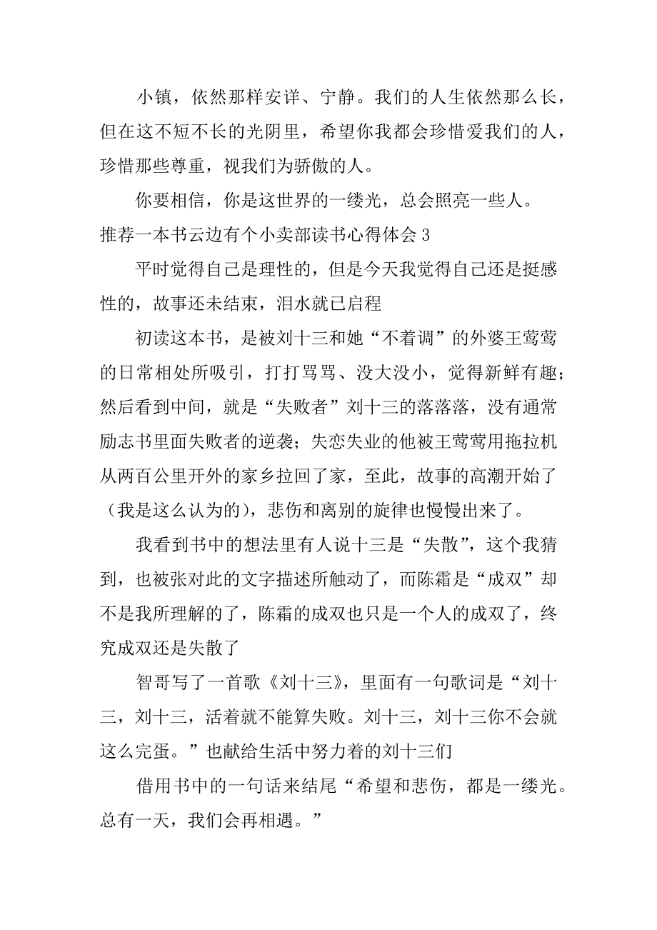 推荐一本书云边有个小卖部读书心得体会5篇(云边有个小卖部这本书的读后感)_第3页