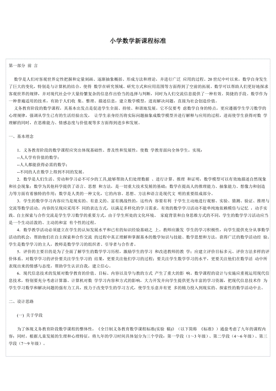小学数学新课程标准_第1页