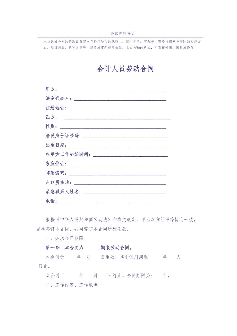 最新会计人员劳动合同（天选打工人）.docx_第1页