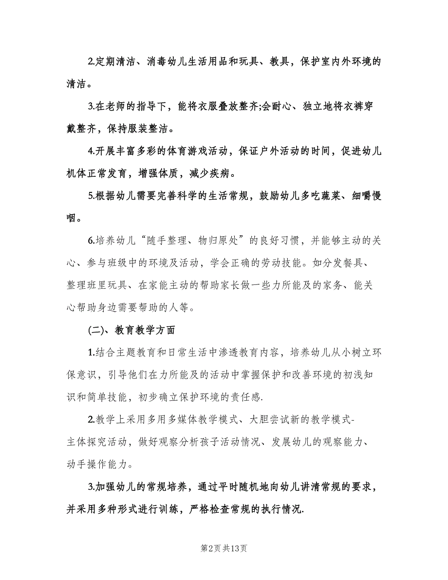 幼儿园班主任工作计划模板（三篇）.doc_第2页