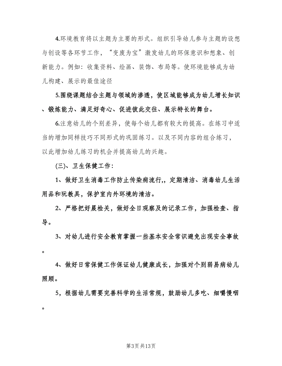 幼儿园班主任工作计划模板（三篇）.doc_第3页