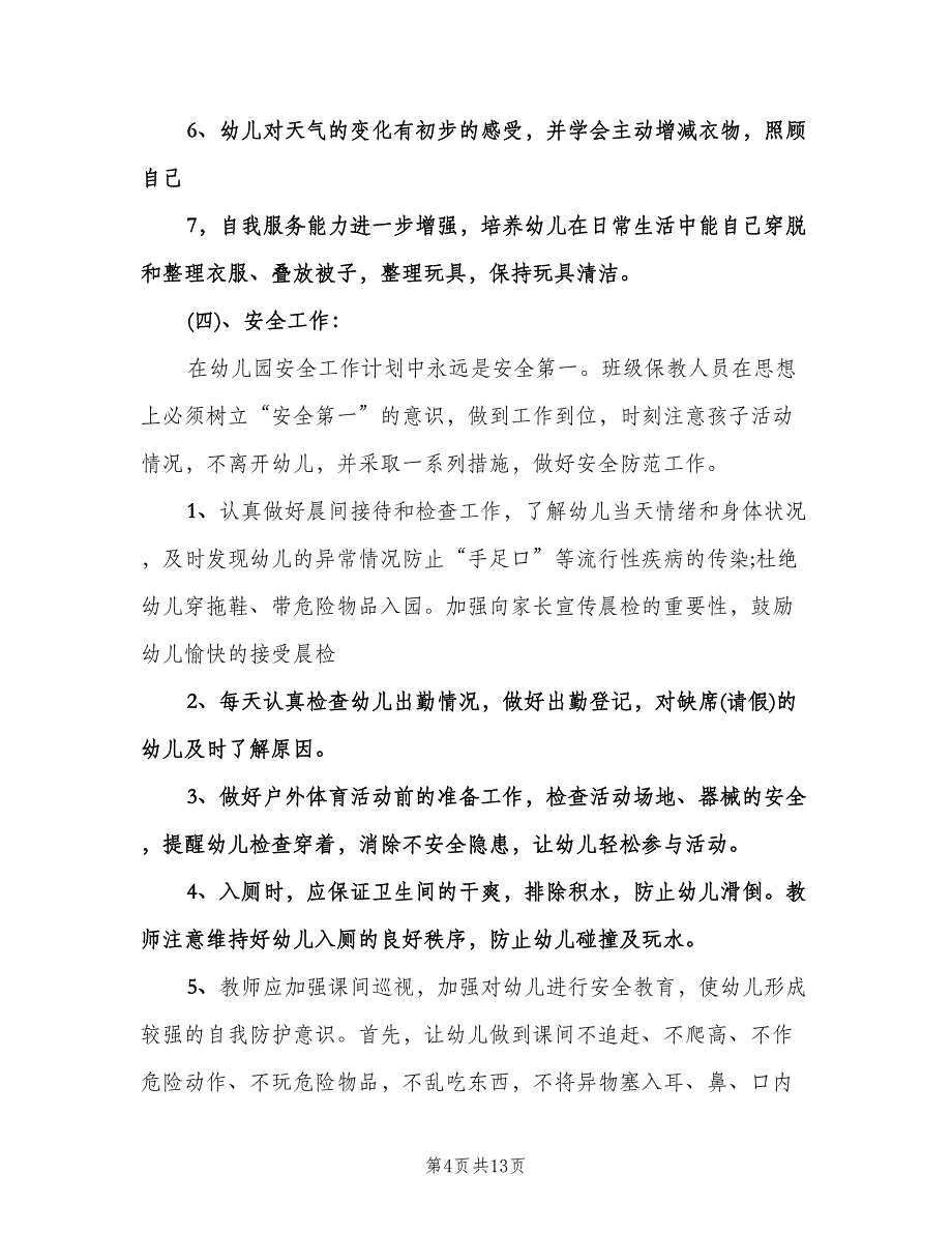 幼儿园班主任工作计划模板（三篇）.doc_第4页