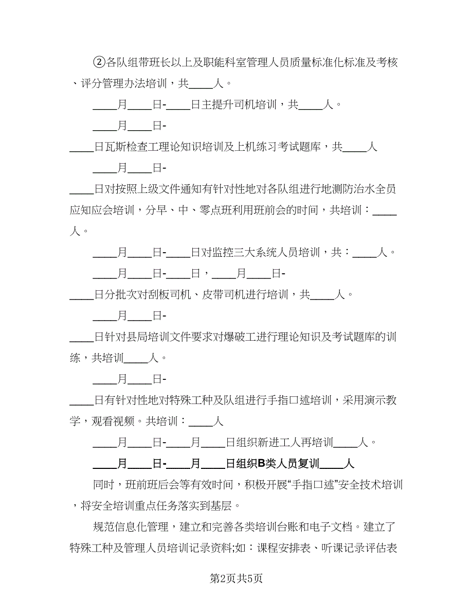 教育培训个人工作总结范文（2篇）.doc_第2页