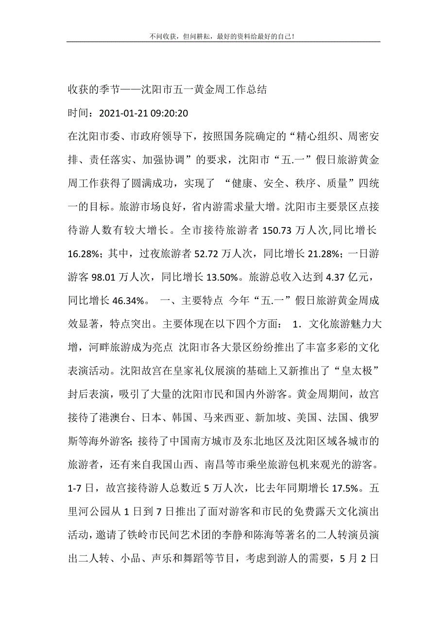 2021年收获的季节——沈阳市五一黄金周工作总结新编精选.DOC_第2页