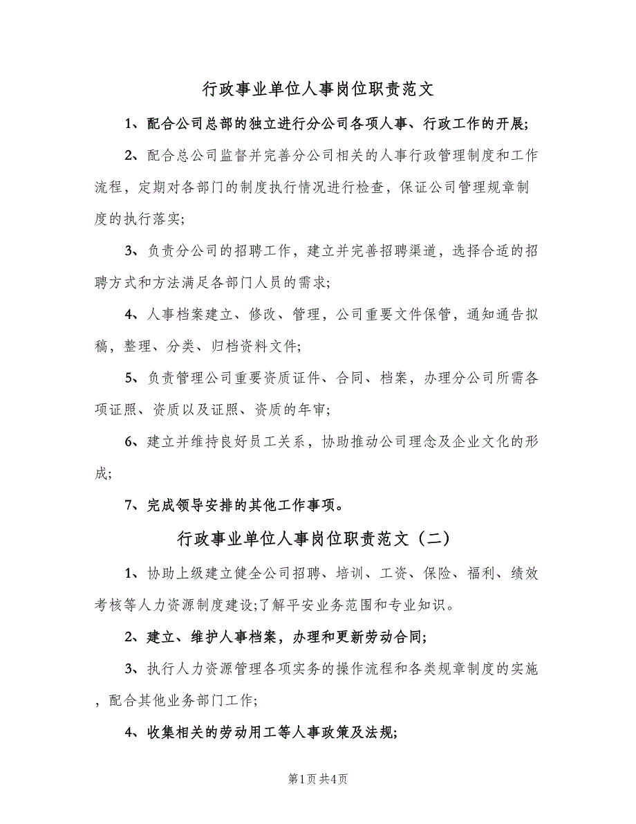 行政事业单位人事岗位职责范文（6篇）.doc_第1页