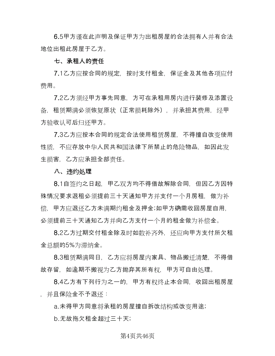 个人房屋租赁协议律师版（3篇）.doc_第4页