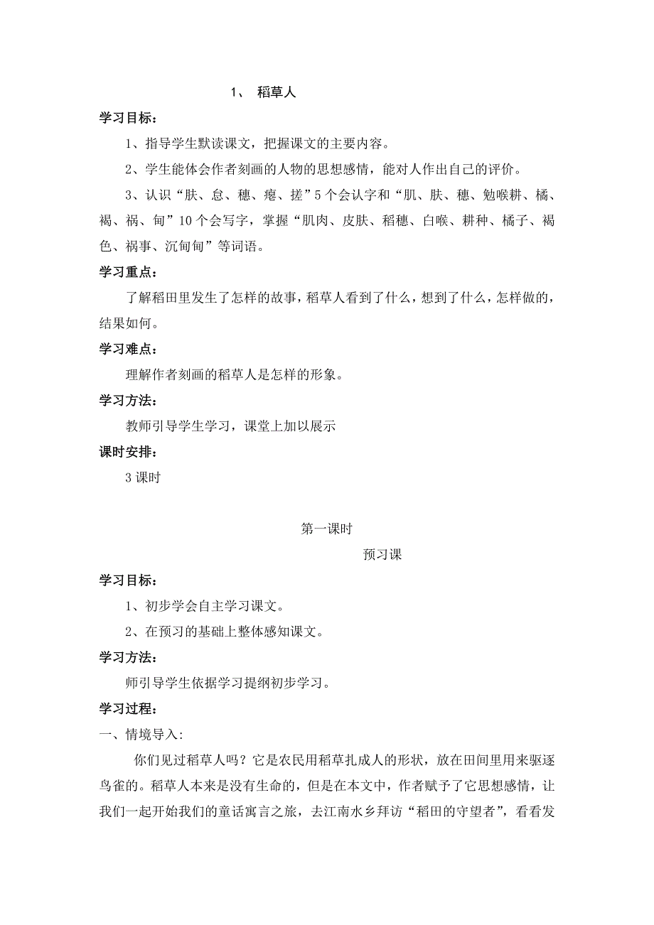 稻草人教学设计.doc_第1页