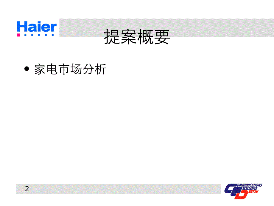 电通集团年度市场战略企划方桉_第2页