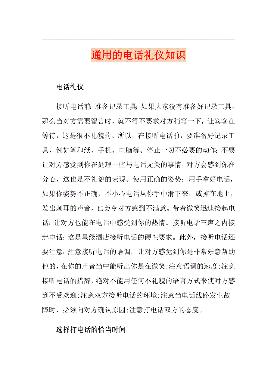 通用的电话礼仪知识_第1页