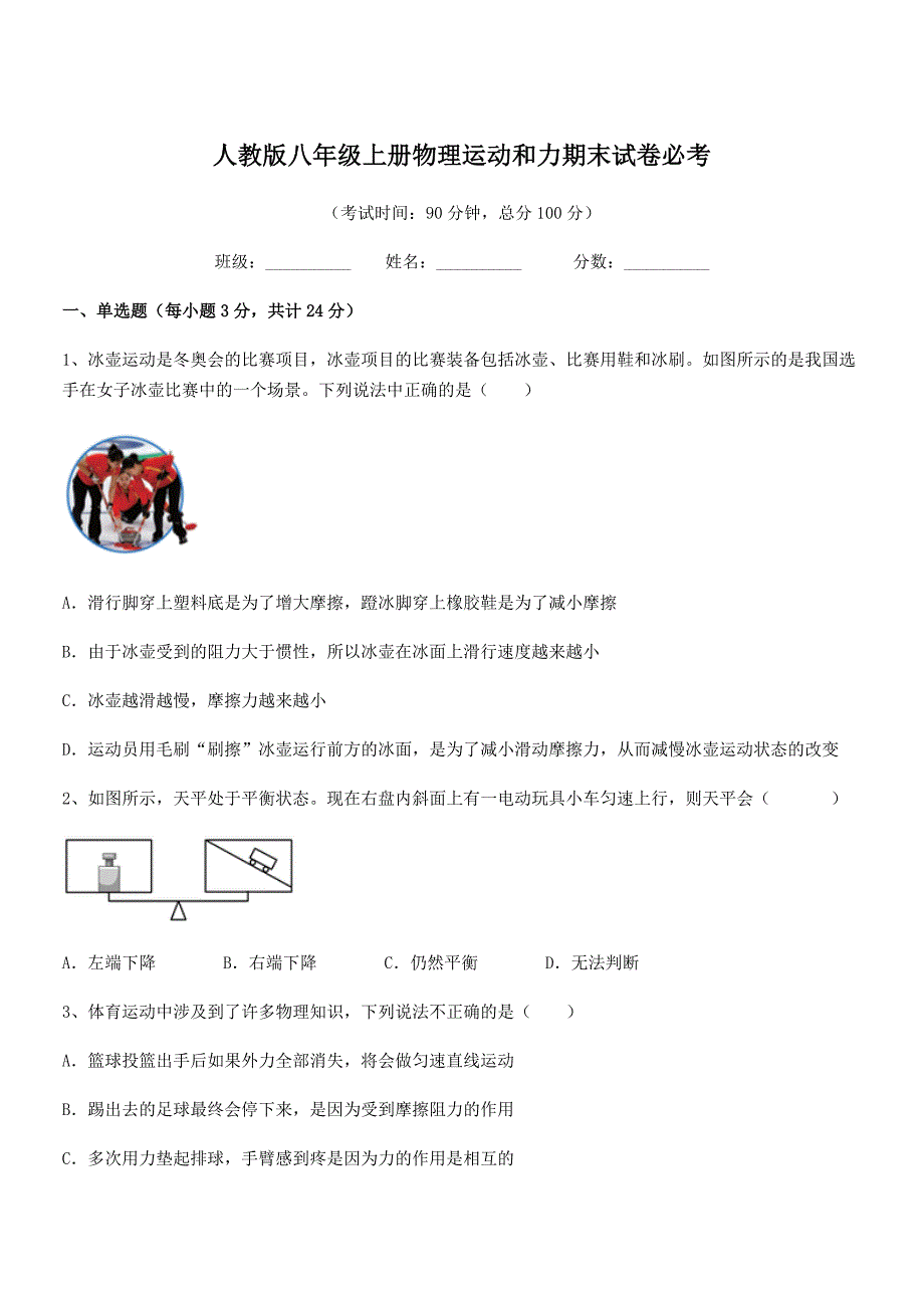 2020学年人教版八年级上册物理运动和力期末试卷必考.docx_第1页