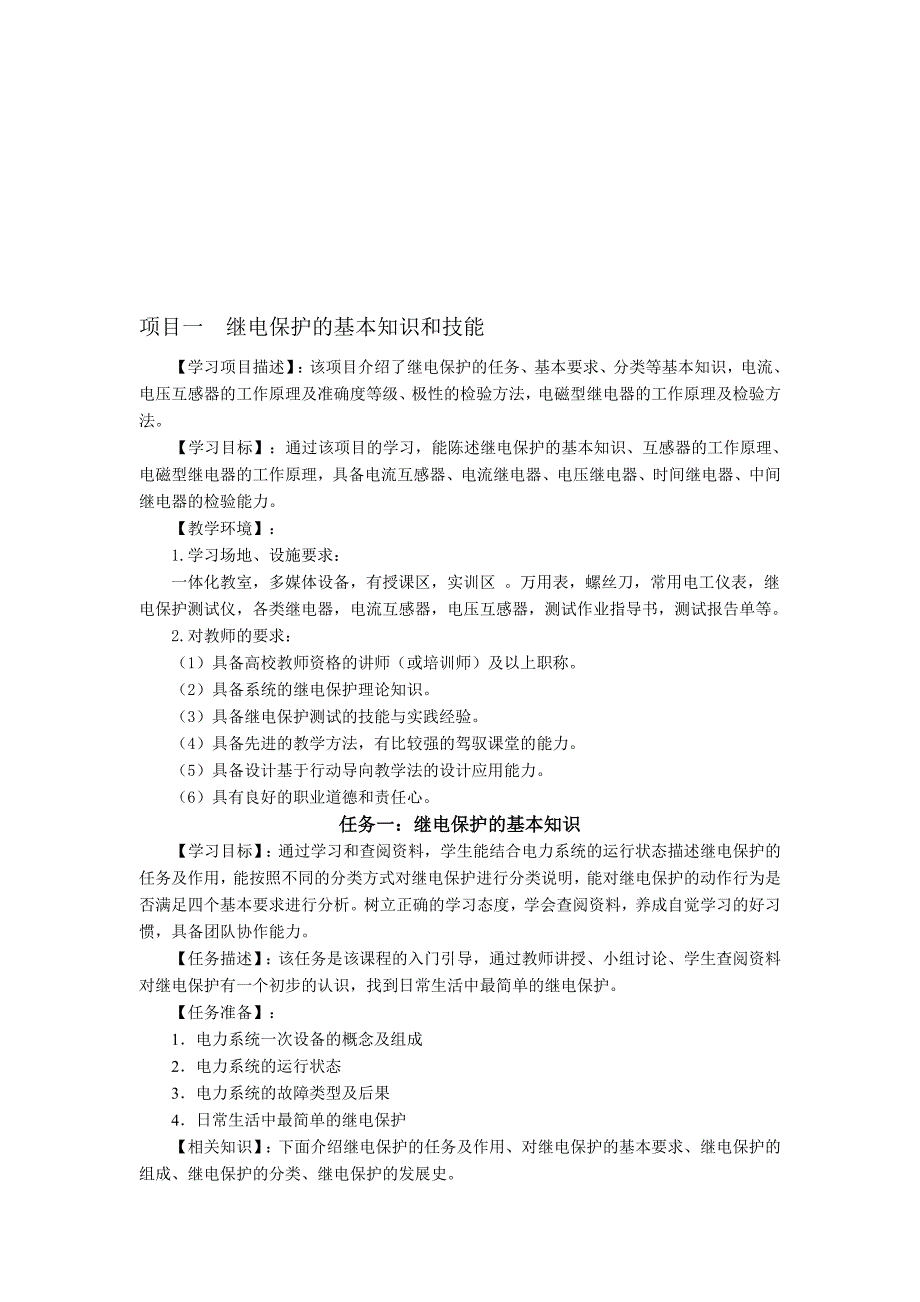 项目一继电保护的基本知识和技能_第1页