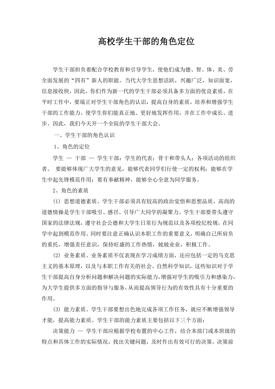 高校学生干部的角色定位.doc_第1页