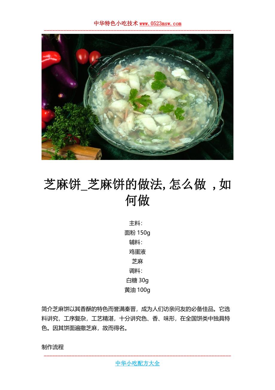 芝麻饼,芝麻饼的做法,怎么做 ,如何做_第1页